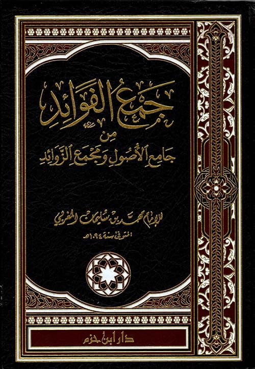 غلاف جمع الفوائد من جامع الأصول ومجمع الزَّوائِد