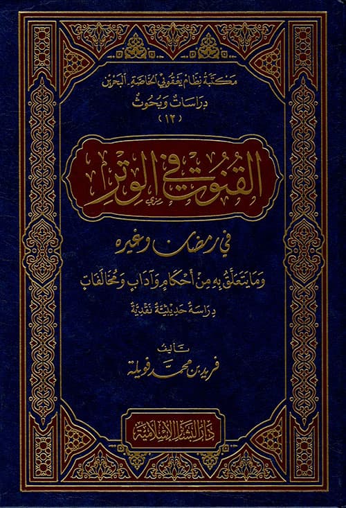 غلاف القنوت في الوتر