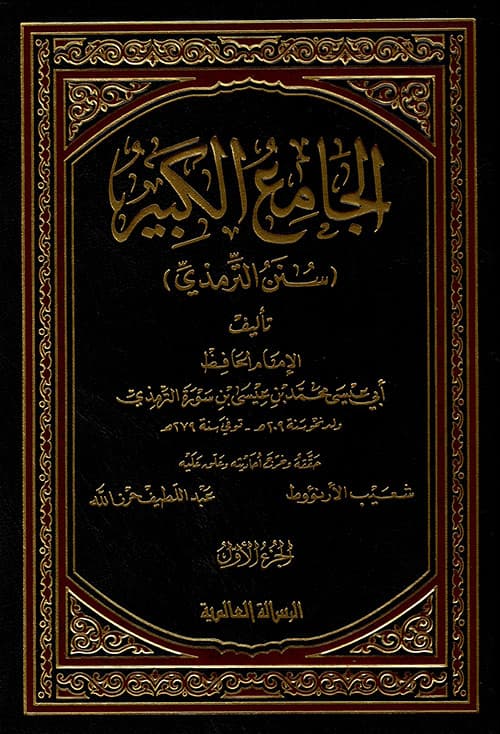 غلاف الجامع الكبير (سنن الترمذي)