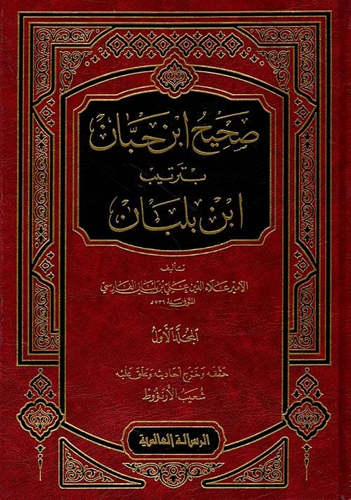 غلاف صحيح ابن حبان بترتيب ابن بلبان