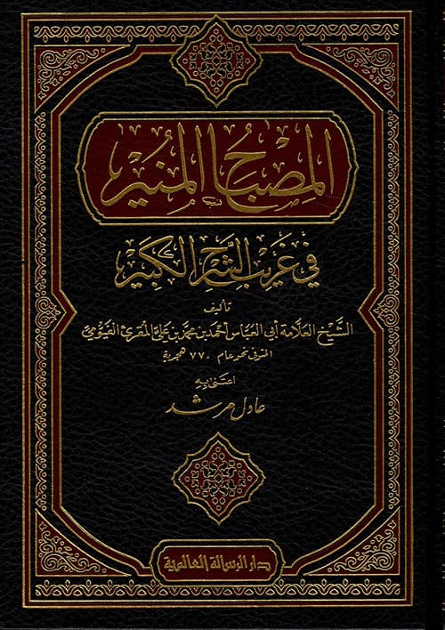 غلاف المصباح المنير في غريب الشرح الكبير