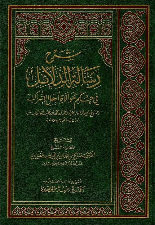 غلاف الدلائل في حكم موالاة أهل الإشراك