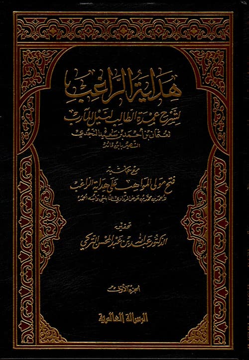 غلاف هداية الراغب لشرح عمدة الطالب لنيل المآرب