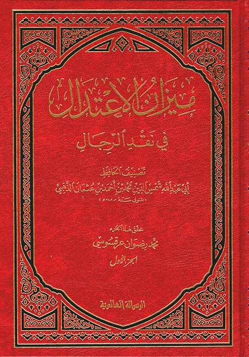 غلاف ميزان الاعتدال في نقد الرجال