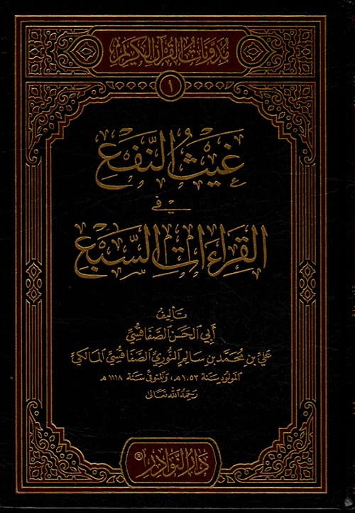غلاف غيث النفع في القراءات السبع