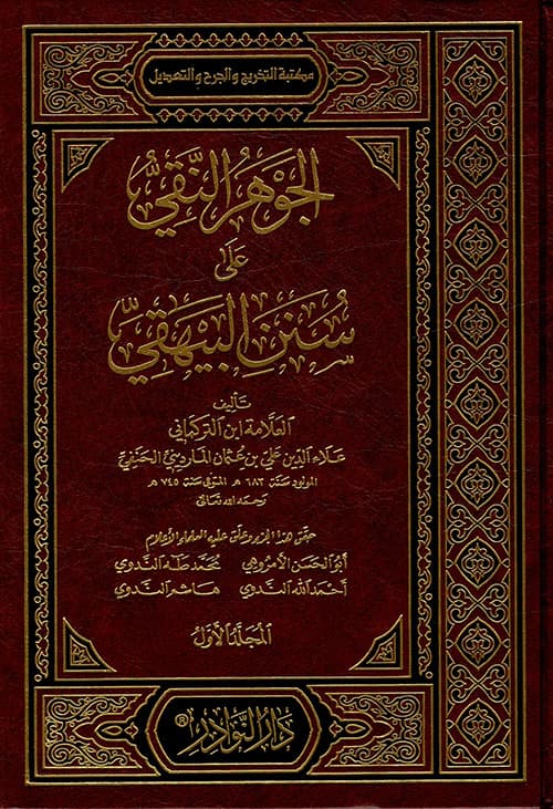 غلاف الجوهر النقي على سنن البيهقي