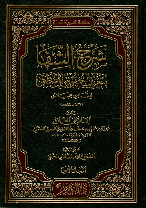 غلاف شرح الشفا، للقاضي عياض