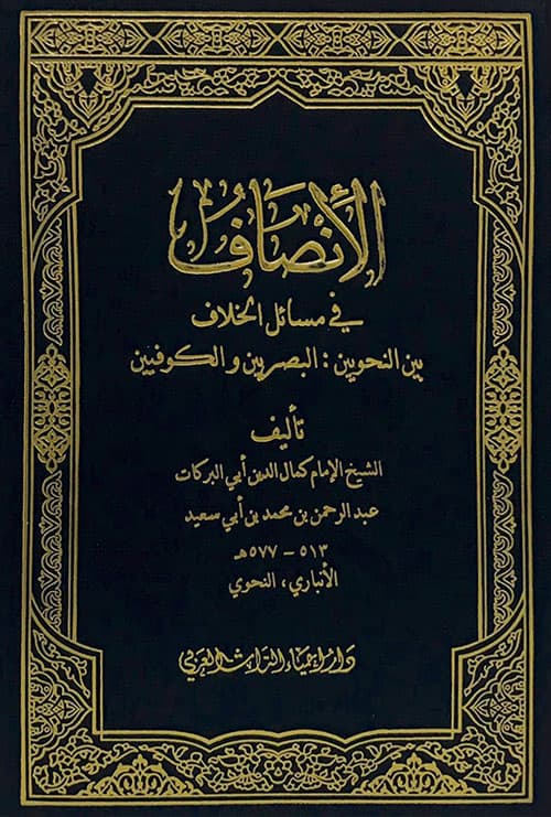 غلاف الإنصاف في مسائل الخلاف بين النحويين البصريين والكوفيين