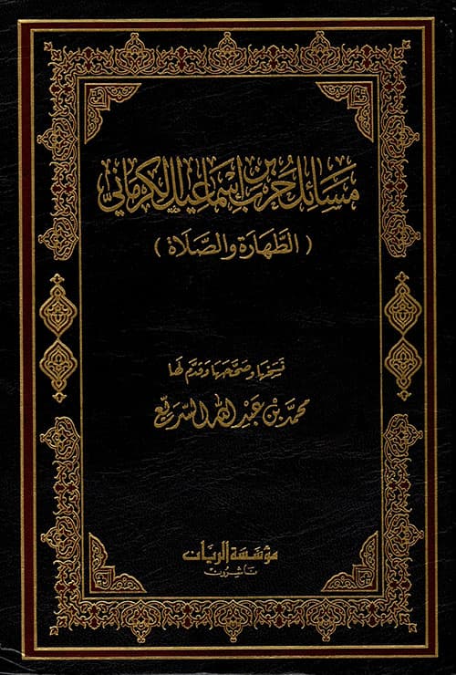 غلاف مسائل حرب الكرماني