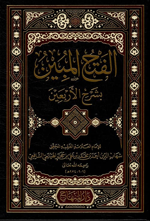 غلاف الفتح المبين بشرح الأربعين