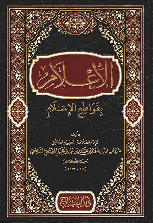 غلاف الإعلام بقواطع الإسلام