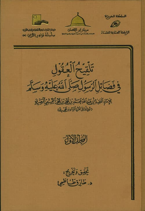 غلاف تلقيح العقول في فضائل الرسول صلى الله عليه وسلم