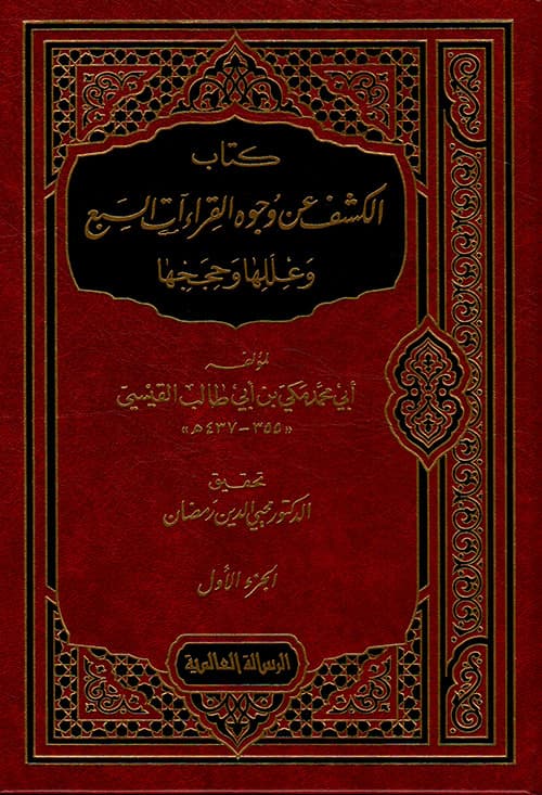 غلاف الكشف عن وجوه القراءات السبع وعللها وحججها