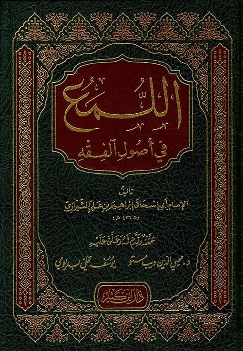 غلاف اللمع في أصول الفقه