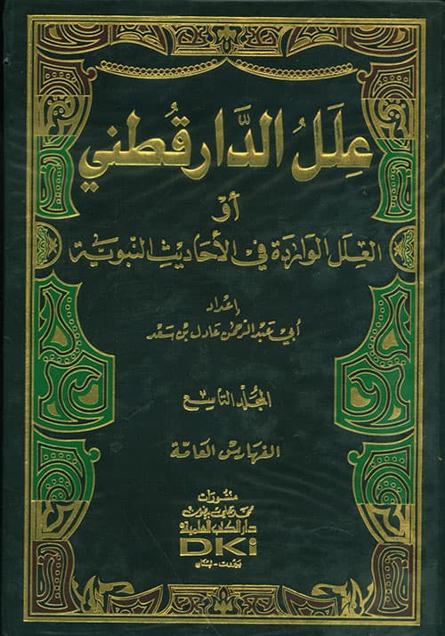 غلاف علل الدارقطني أو العلل الواردة في الأحاديث النبوية