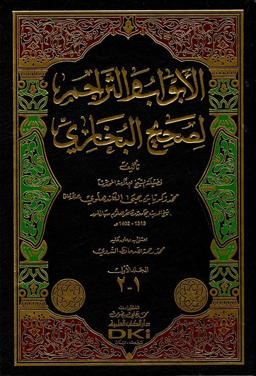 غلاف الأبواب والتراجم لصحيح البخاري