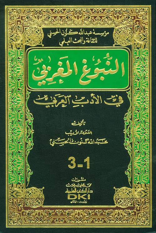 غلاف النبوغ المغربي في الأدب العربي
