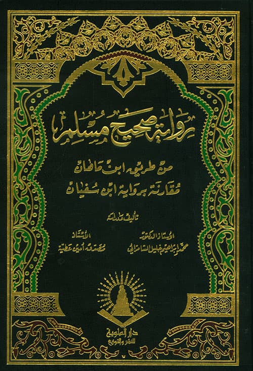 غلاف رواية صحيح مسلم من طريق ابن ماهان مقارنة برواية ابن سفيان