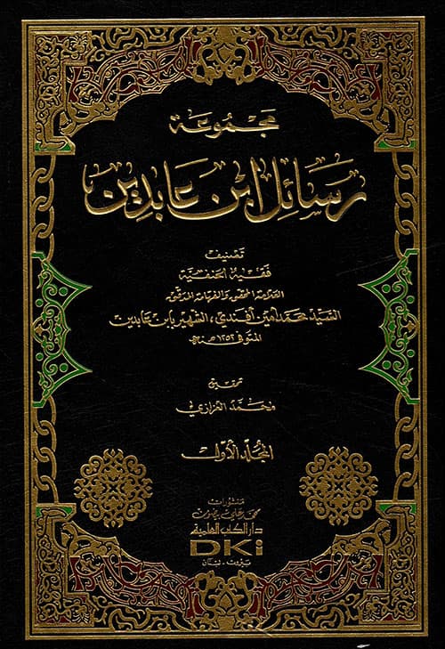 غلاف مجموعة رسائل ابن عابدين