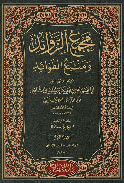 غلاف مجمع الزوائد ومنبع الفوائد