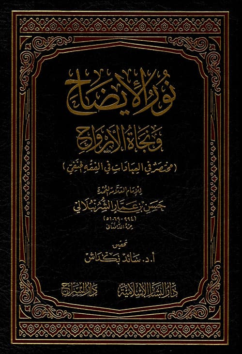 غلاف نور الإيضاح ونجاة الأرواح في الفقه الحنفي