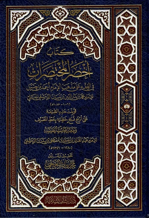غلاف أخصر المختصرات في الفقه على مذهب الإمام أحمد بن حنبل