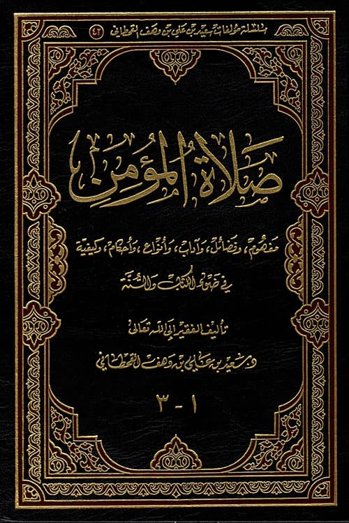 غلاف صلاة المؤمن - مفهوم، وفضائل، وآداب، وأنواع، وأحكام، وكيفية في ضوء الكتاب والسنة