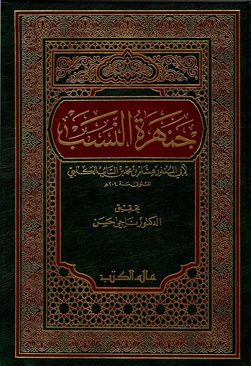 غلاف جمهرة النسب