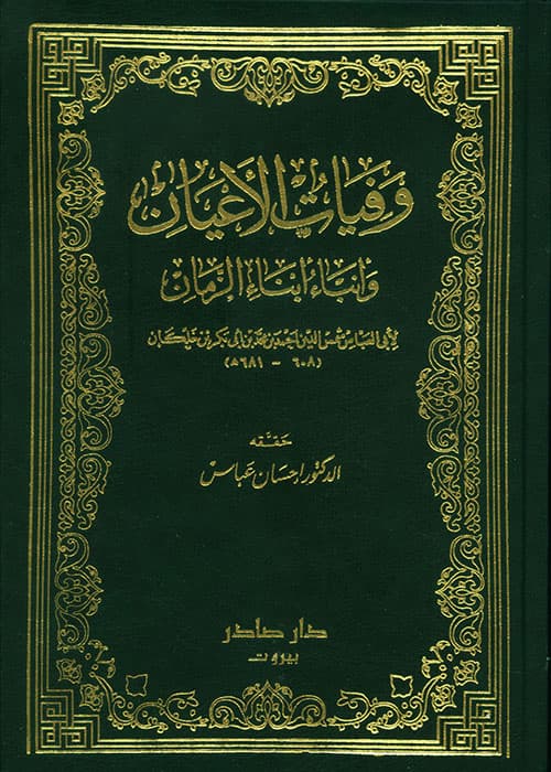 غلاف وفيات الأعيان وأنباء أبناء الزمان