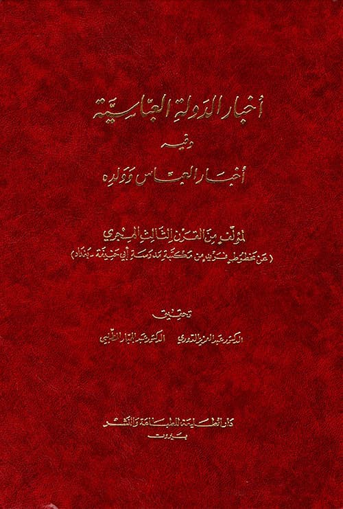 غلاف أخبار الدولة العباسية وفيه أخبار العباس وولده