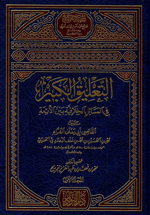 غلاف التعليق الكبير في المسائل الخلافية بين الأئمة