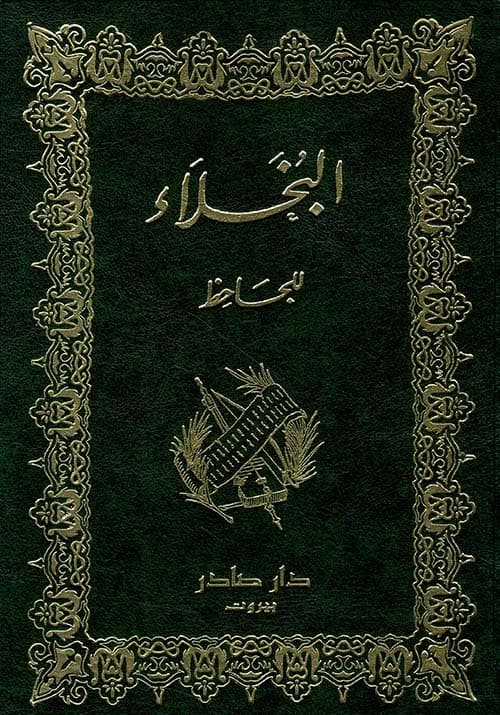 غلاف البخلاء