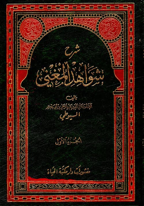 غلاف شرح شواهد المغني