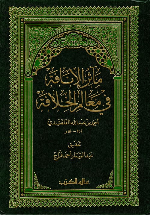 غلاف مآثر الإنافة في معالم الخلافة