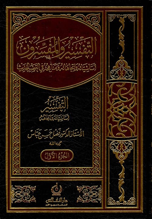 غلاف التفسير والمفسرون أساسياته واتجاهاته ومناهجه في العصر الحديث