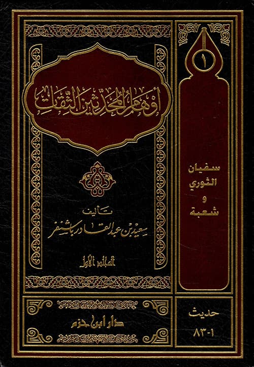 غلاف أوهام المحدثين الثقات