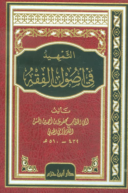غلاف التمهيد في أصول الفقه