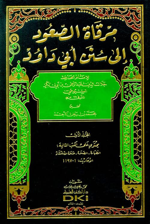 غلاف مرقاة الصعود إلى سنن أبي داود