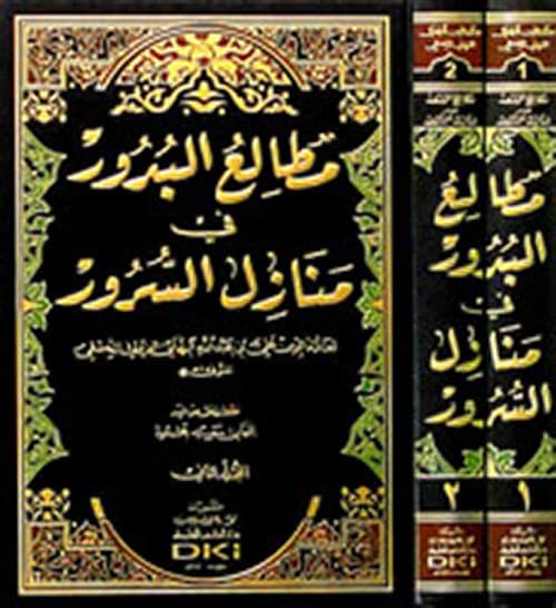 غلاف مطالع البدور ومنازل السرور