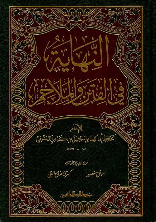 غلاف النهاية في الفتن والملاحم