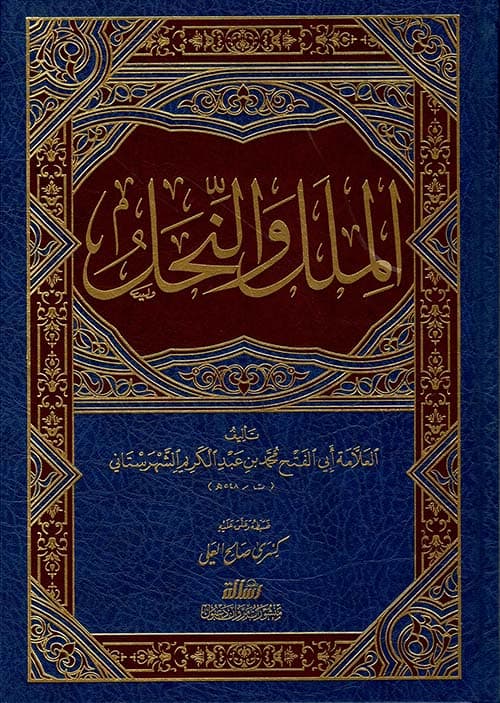 غلاف الملل والنحل