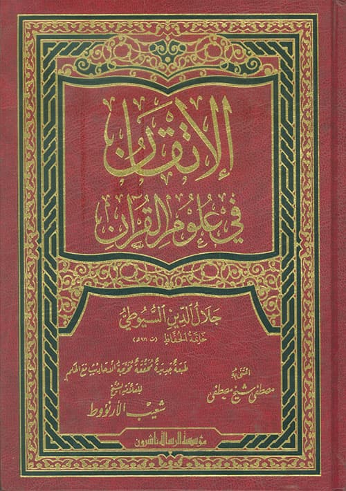 غلاف الإتقان في علوم القرآن