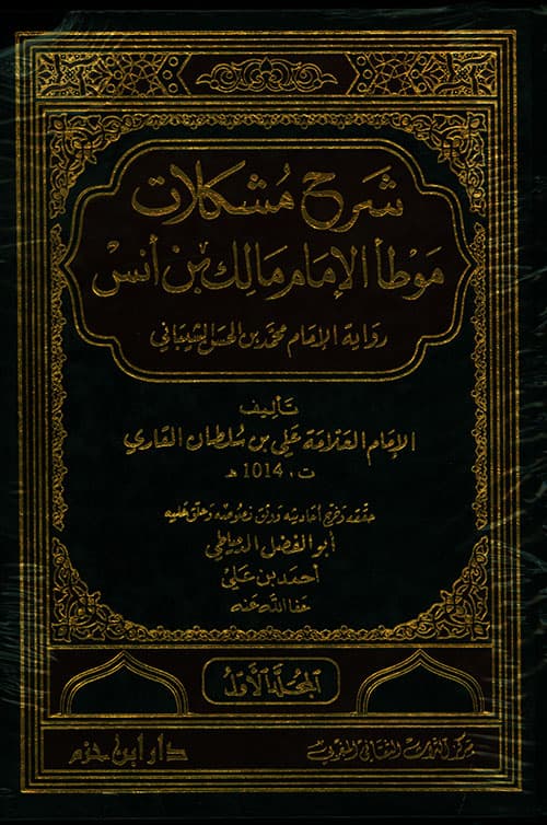 غلاف مشكلات موطأ مالك بن أنس
