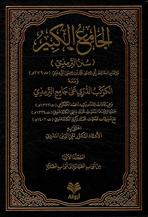 غلاف الكوكب الدري على جامع الترمذي