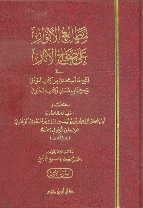 غلاف مطالع الأنوار على صحاح الآثار