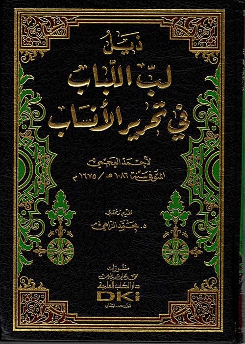 غلاف ذيل لب اللباب في تحرير الأنساب
