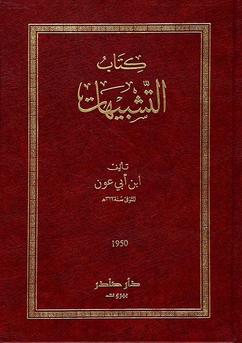 غلاف كتاب التشبيهات من أشعار أهل الأندلس