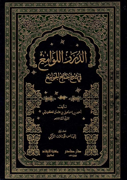 غلاف الدرر اللوامع في شرح جمع الجوامع