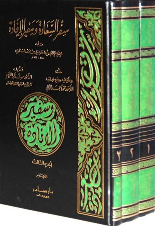 غلاف سفر السعادة وسفير الإفادة