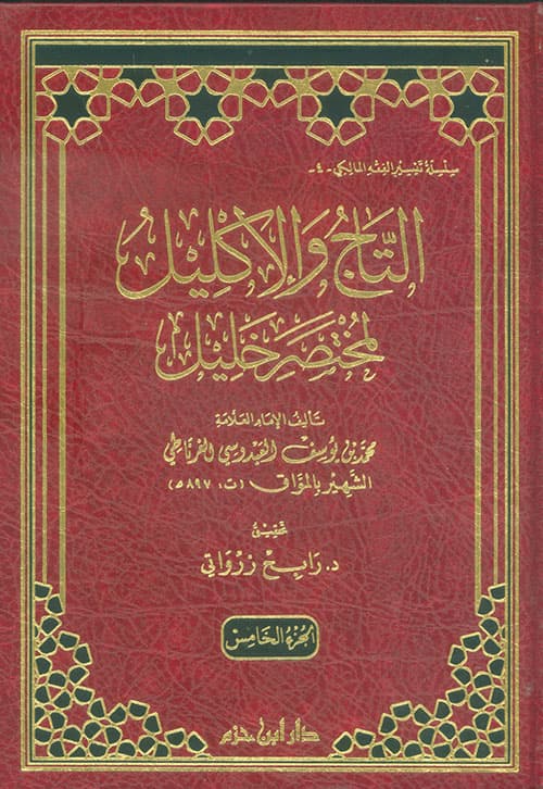 غلاف التاج والإكليل لمختصر خليل